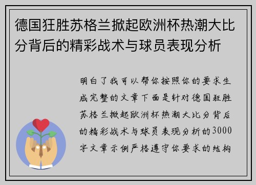 德国狂胜苏格兰掀起欧洲杯热潮大比分背后的精彩战术与球员表现分析