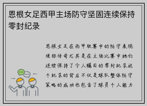 恩根女足西甲主场防守坚固连续保持零封纪录