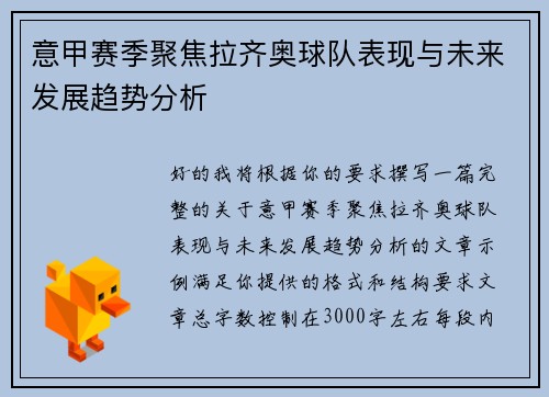 意甲赛季聚焦拉齐奥球队表现与未来发展趋势分析
