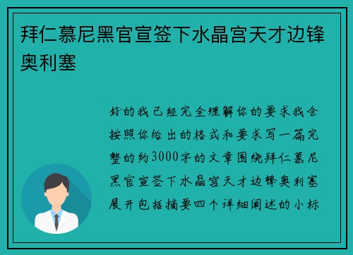 拜仁慕尼黑官宣签下水晶宫天才边锋奥利塞
