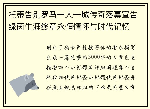托蒂告别罗马一人一城传奇落幕宣告绿茵生涯终章永恒情怀与时代记忆