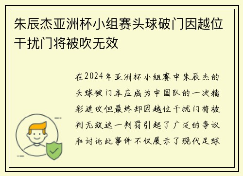 朱辰杰亚洲杯小组赛头球破门因越位干扰门将被吹无效