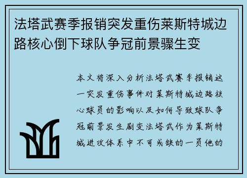 法塔武赛季报销突发重伤莱斯特城边路核心倒下球队争冠前景骤生变