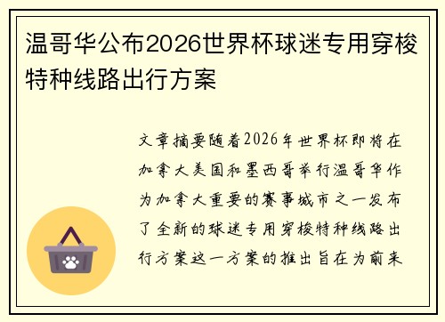 温哥华公布2026世界杯球迷专用穿梭特种线路出行方案