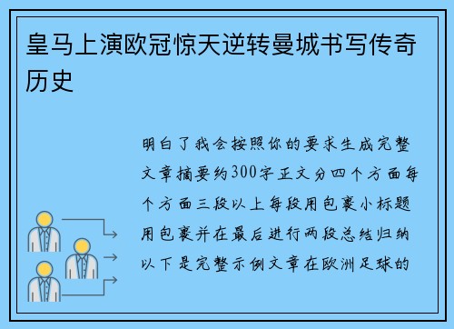 皇马上演欧冠惊天逆转曼城书写传奇历史