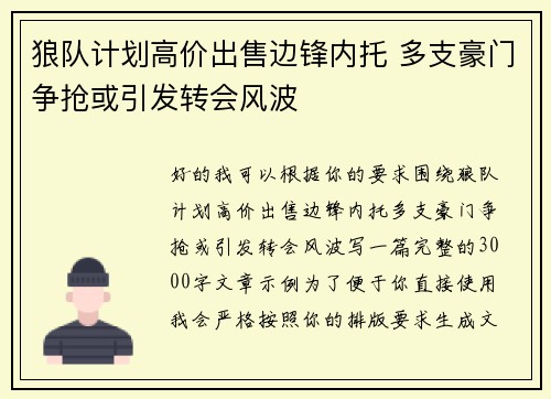 狼队计划高价出售边锋内托 多支豪门争抢或引发转会风波