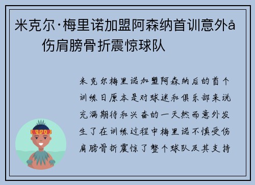 米克尔·梅里诺加盟阿森纳首训意外受伤肩膀骨折震惊球队