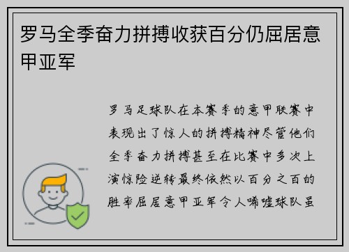 罗马全季奋力拼搏收获百分仍屈居意甲亚军