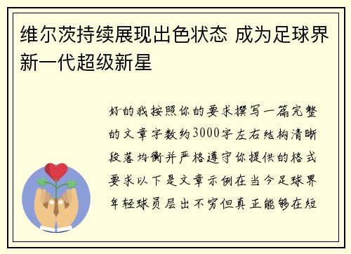 维尔茨持续展现出色状态 成为足球界新一代超级新星