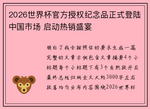 2026世界杯官方授权纪念品正式登陆中国市场 启动热销盛宴