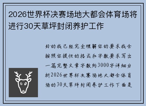 2026世界杯决赛场地大都会体育场将进行30天草坪封闭养护工作