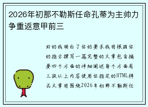 2026年初那不勒斯任命孔蒂为主帅力争重返意甲前三