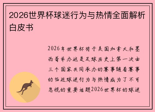 2026世界杯球迷行为与热情全面解析白皮书