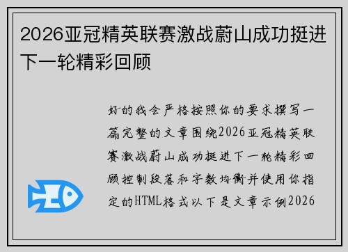 2026亚冠精英联赛激战蔚山成功挺进下一轮精彩回顾