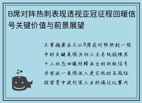 B席对阵热刺表现透视亚冠征程回暖信号关键价值与前景展望