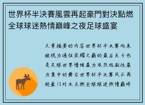世界杯半決賽風雲再起豪門對決點燃全球球迷熱情巔峰之夜足球盛宴