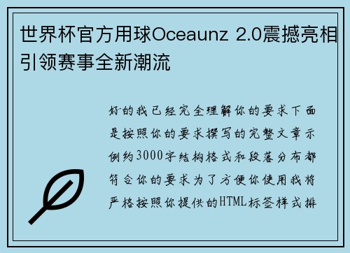 世界杯官方用球Oceaunz 2.0震撼亮相引领赛事全新潮流