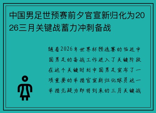 中国男足世预赛前夕官宣新归化为2026三月关键战蓄力冲刺备战