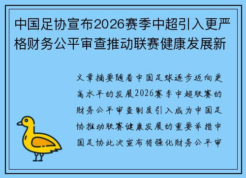 中国足协宣布2026赛季中超引入更严格财务公平审查推动联赛健康发展新格局
