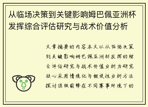 从临场决策到关键影响姆巴佩亚洲杯发挥综合评估研究与战术价值分析 从临场决策到关键影响姆巴佩亚洲杯发挥综合评估研究与战术价值分析