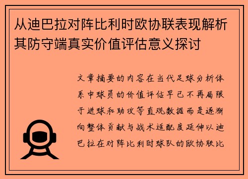 从迪巴拉对阵比利时欧协联表现解析其防守端真实价值评估意义探讨