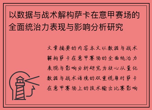 以数据与战术解构萨卡在意甲赛场的全面统治力表现与影响分析研究