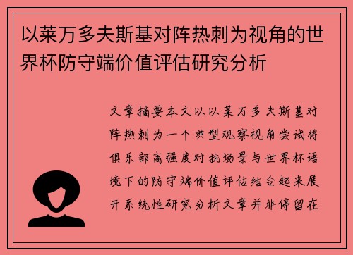 以莱万多夫斯基对阵热刺为视角的世界杯防守端价值评估研究分析