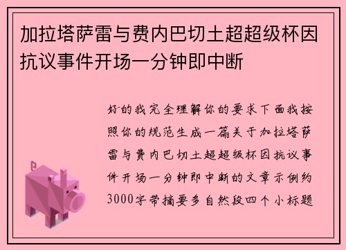加拉塔萨雷与费内巴切土超超级杯因抗议事件开场一分钟即中断